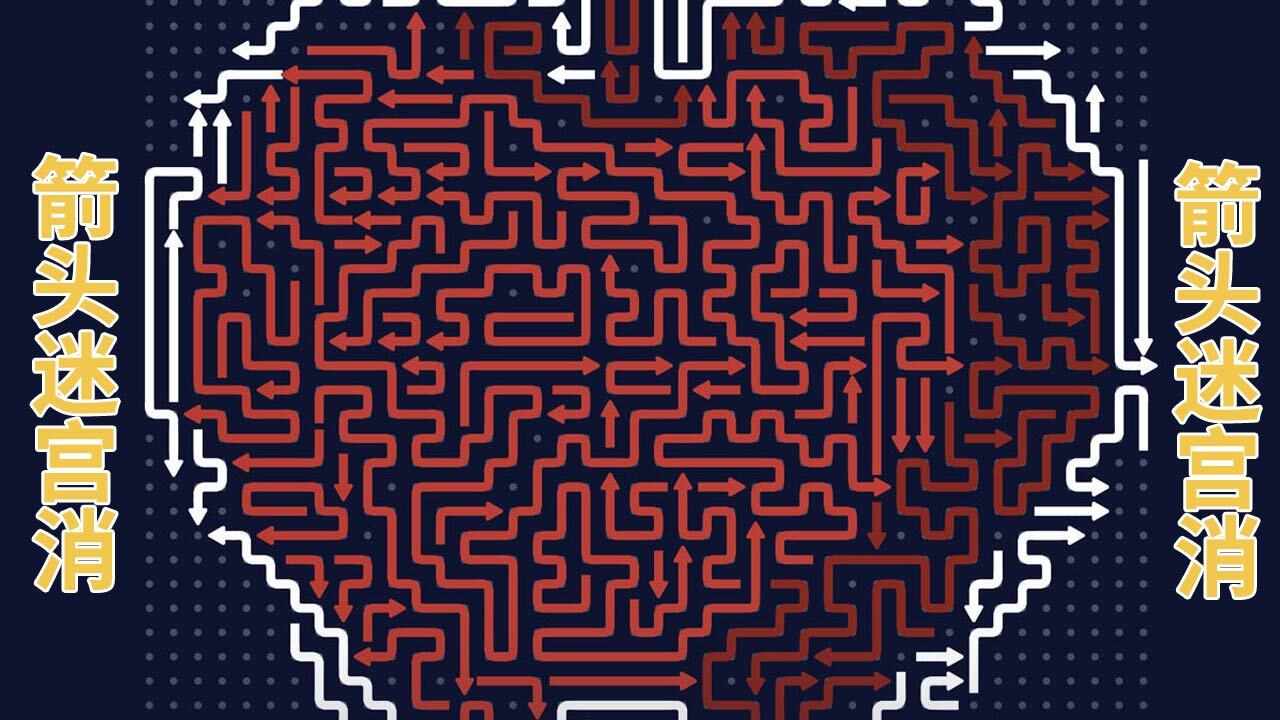 箭头迷宫消手机赚钱软件截图1