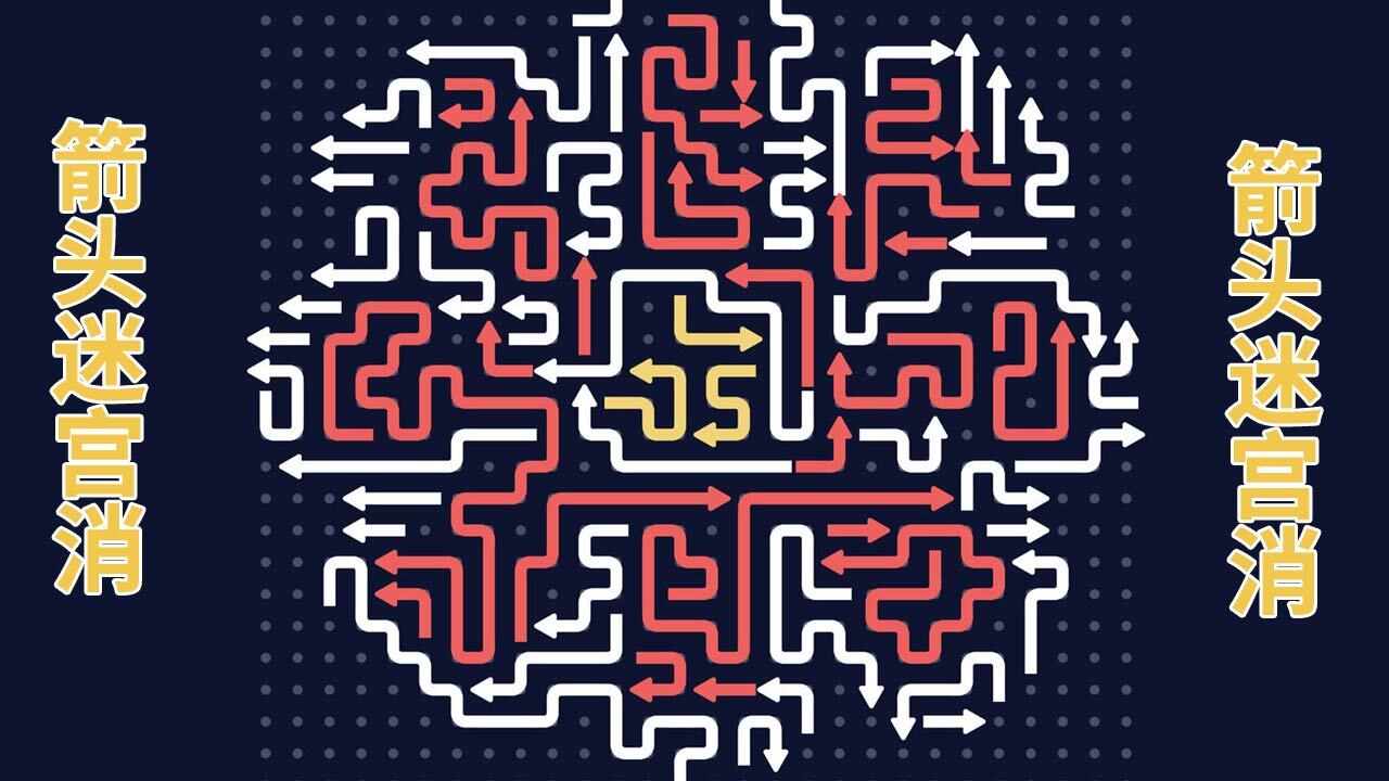 箭头迷宫消手机赚钱软件截图3