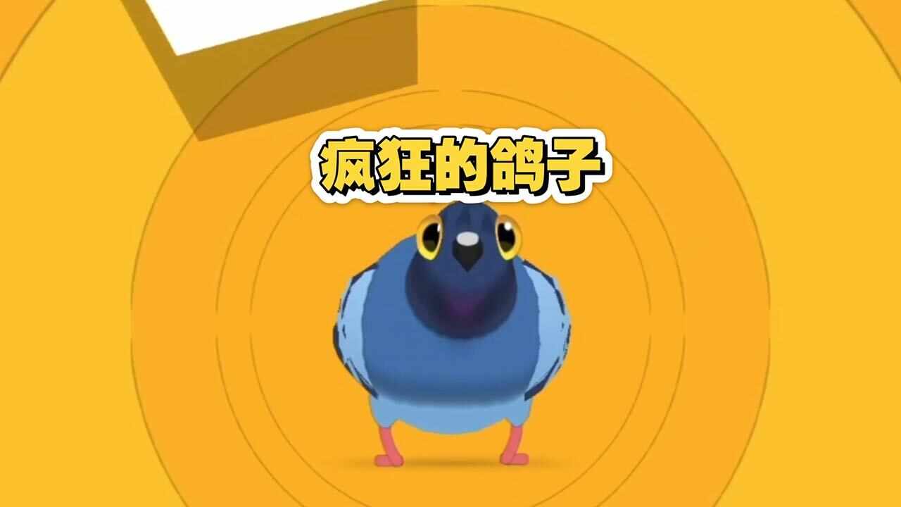 疯狂的鸽子消消手机赚钱软件截图1