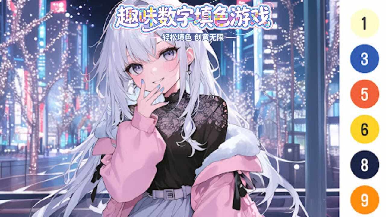 趣味数字填色游戏手机赚钱软件截图2