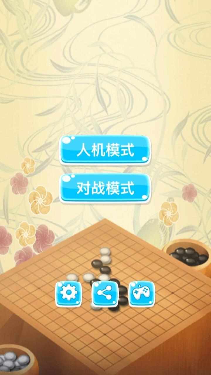 经典五子棋双人手机赚钱软件截图1