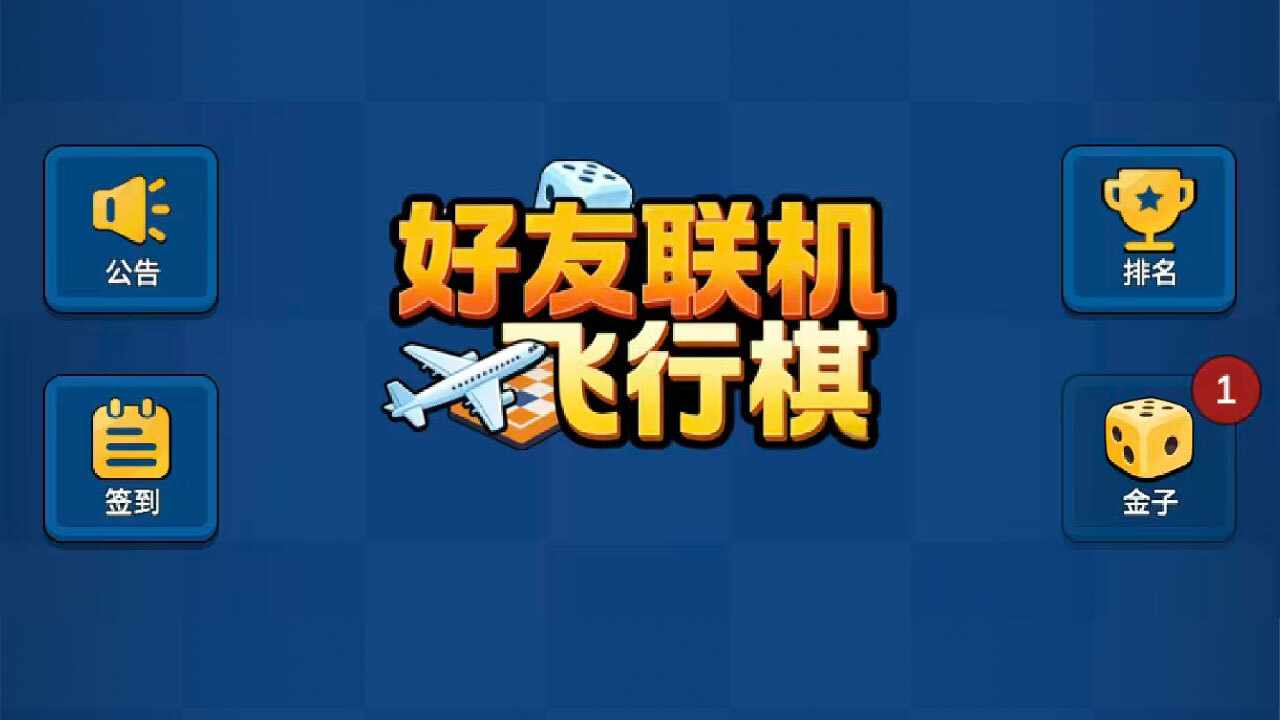 好友联机飞行棋手机赚钱软件截图1