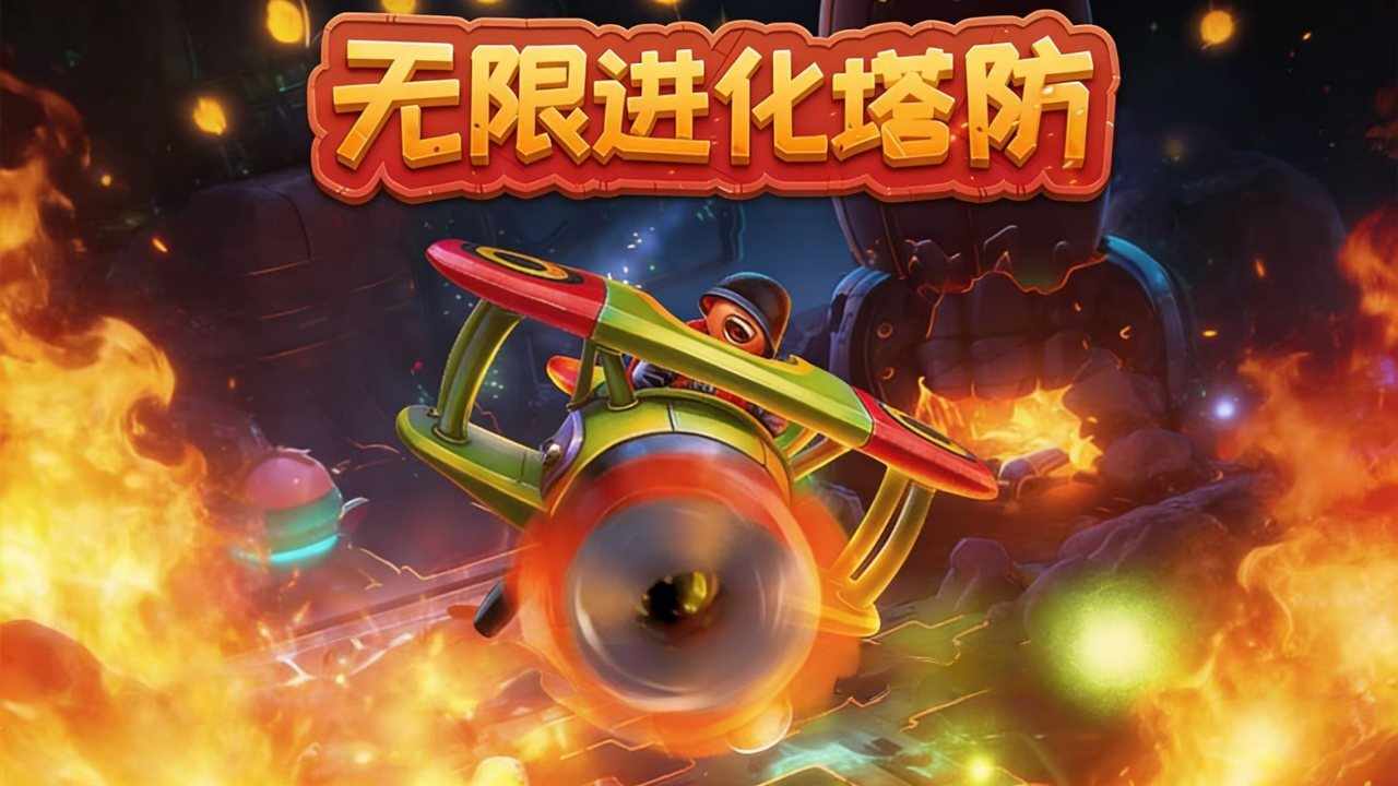 无限进化塔防手机赚钱软件截图1
