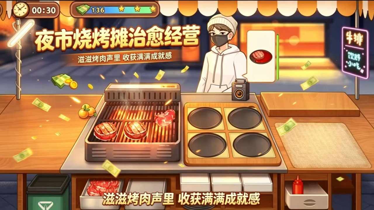 我的街头美食摊手机赚钱软件截图1
