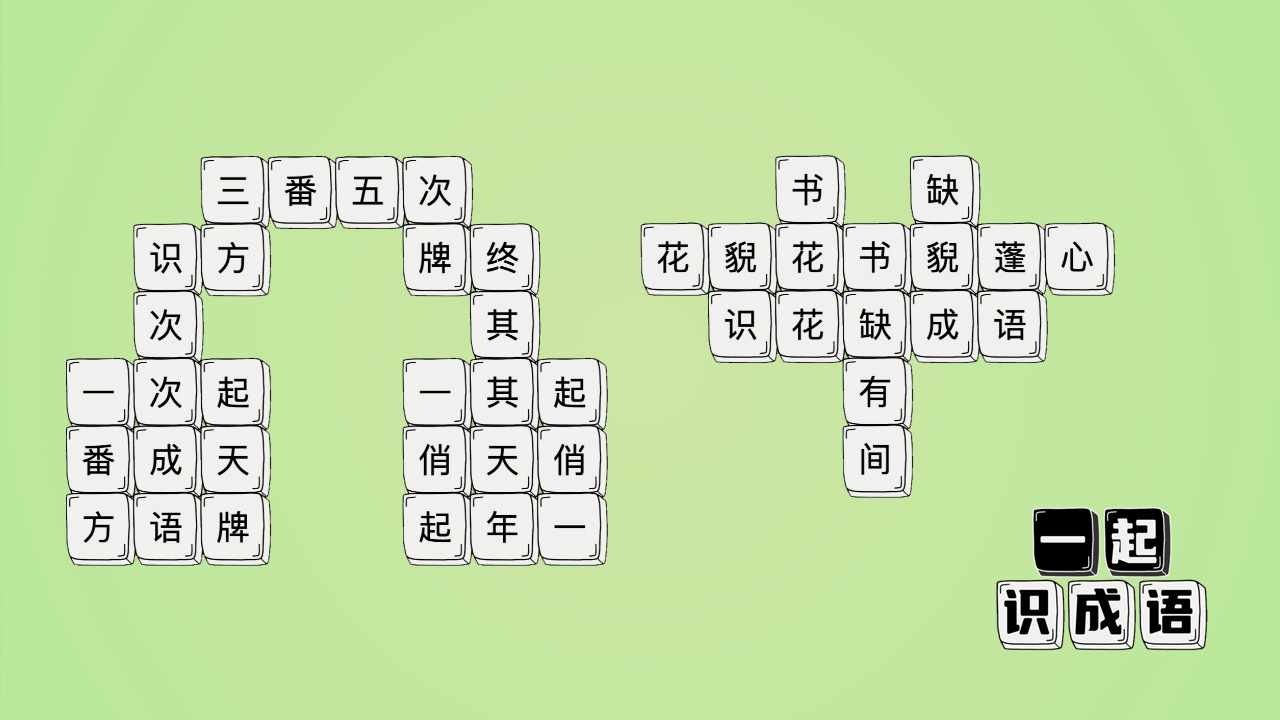 一起识成语手机赚钱软件截图1