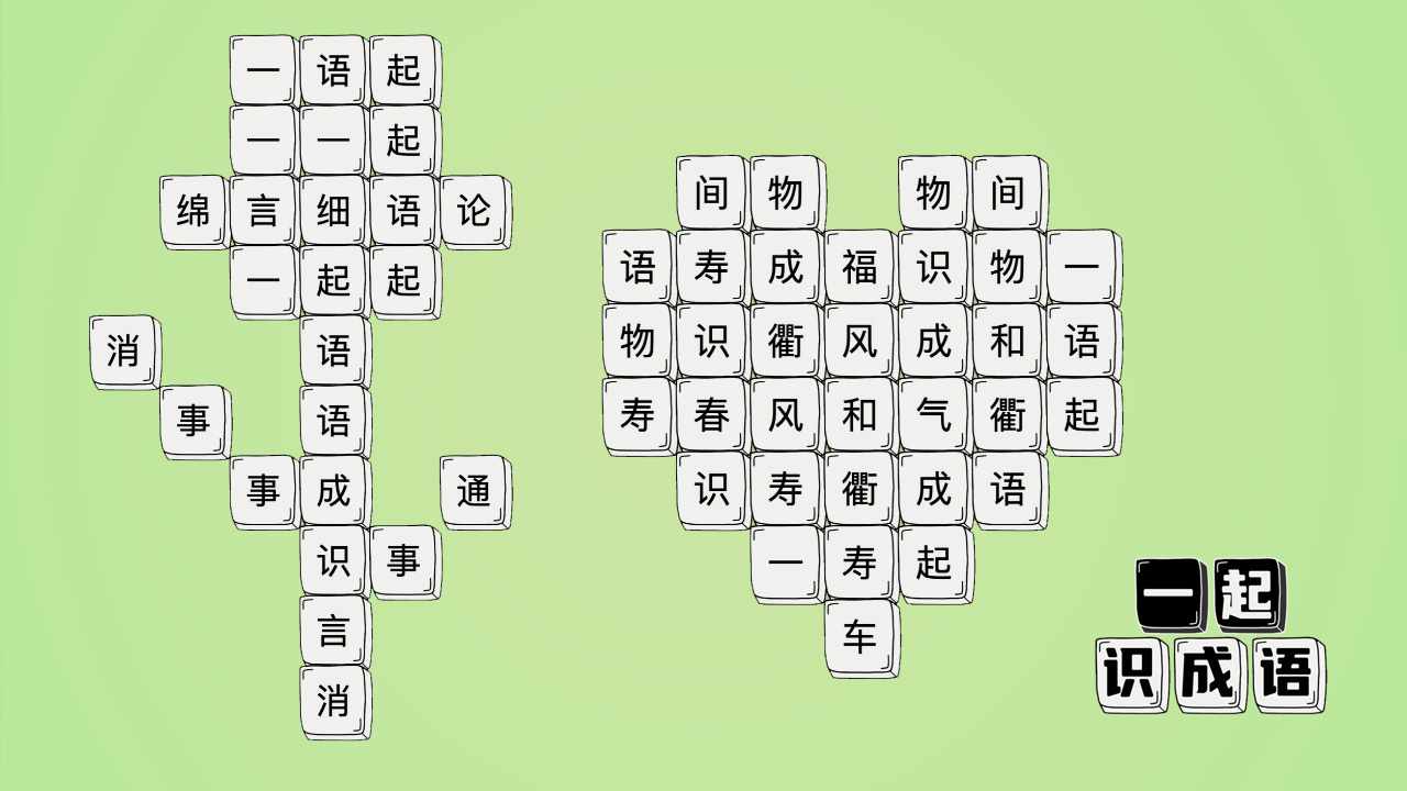 一起识成语手机赚钱软件截图2