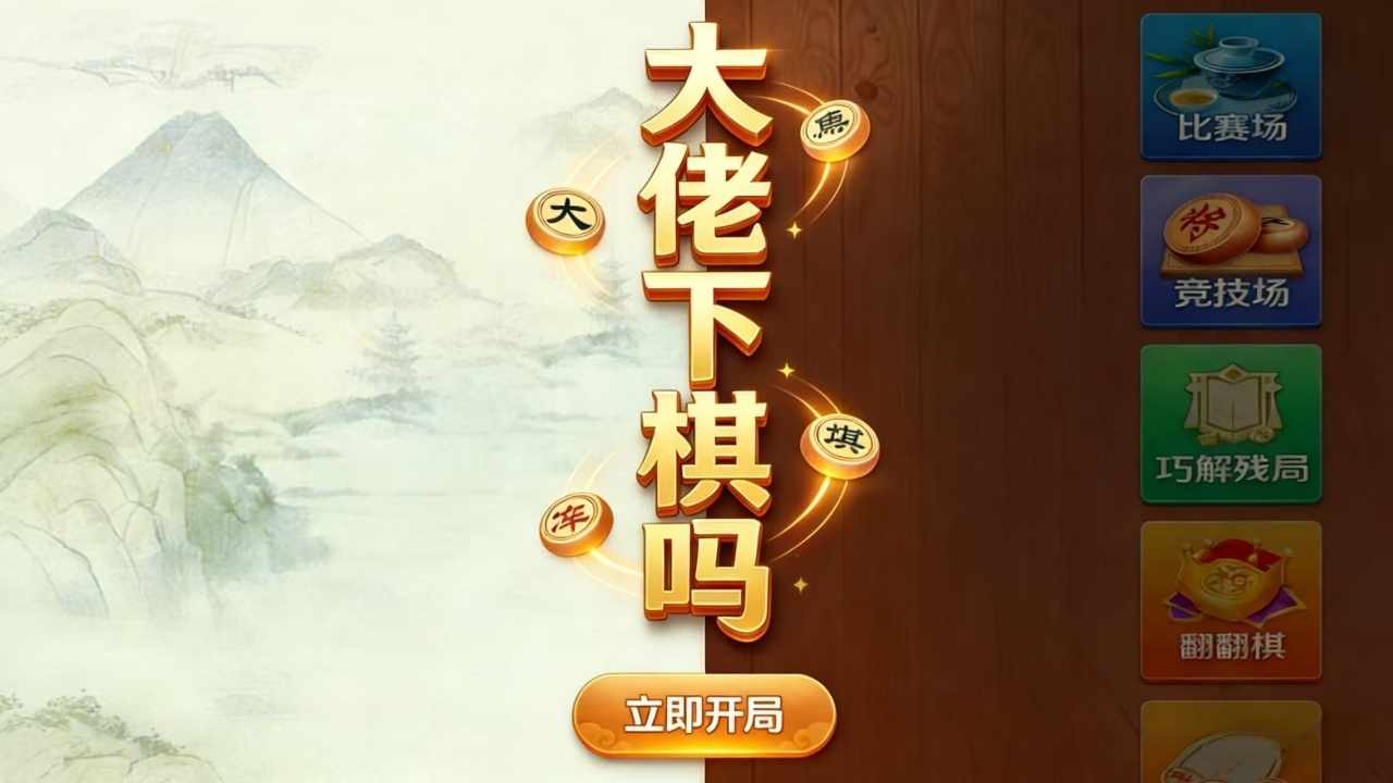大佬下棋吗手机赚钱软件截图2