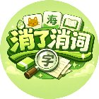 消了消词