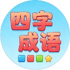 四字成语消除乐手机赚钱软件