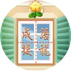 成语接龙养花手机赚钱软件