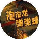 史上最难泡泡龙手机赚钱软件