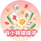 麻小将碰碰消手机赚钱软件
