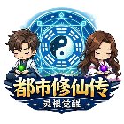 都市修仙传手机赚钱软件