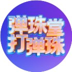 弹珠堂打弹珠手机赚钱软件