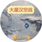 大星汉空战手机赚钱软件