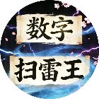 数字扫雷王手机赚钱软件