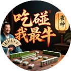 吃碰我最牛手机赚钱软件