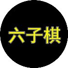 总角六子棋手机赚钱软件