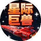 星际巨兽手机赚钱软件
