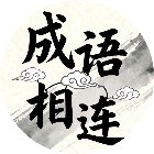 成语相连