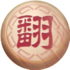 家棋象棋翻棋