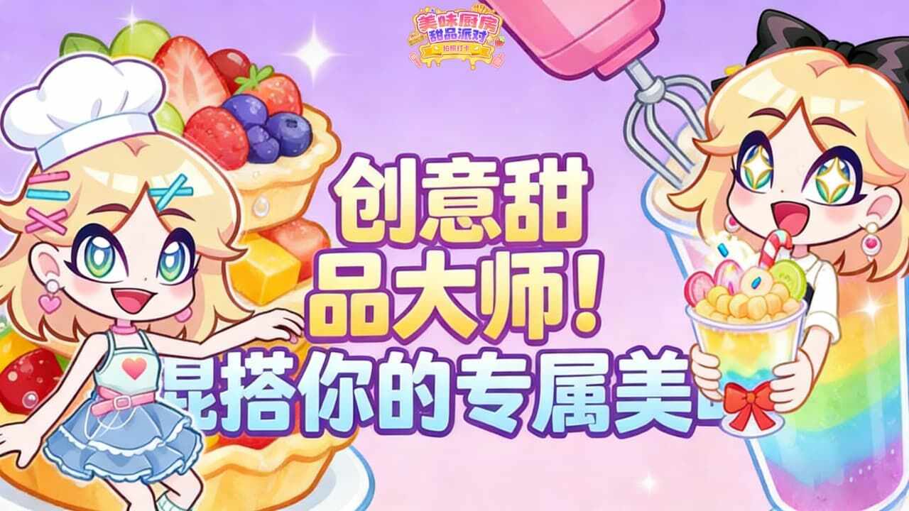 美味厨房甜品派对手机赚钱软件截图2