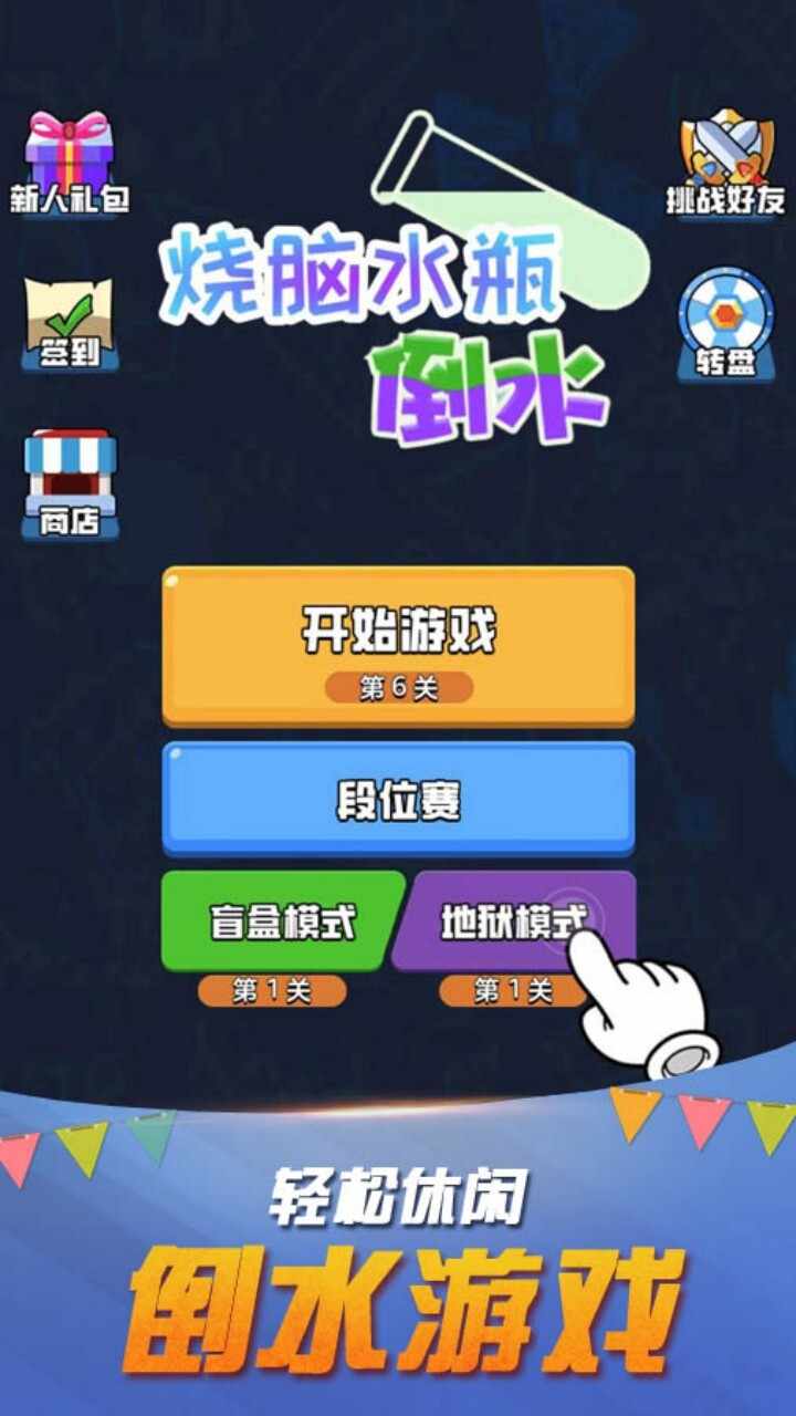瓶子倒水益智游戏手机赚钱软件截图1
