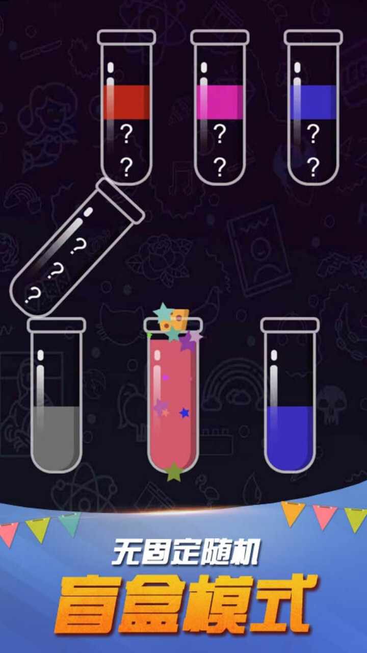 瓶子倒水益智游戏手机赚钱软件截图2