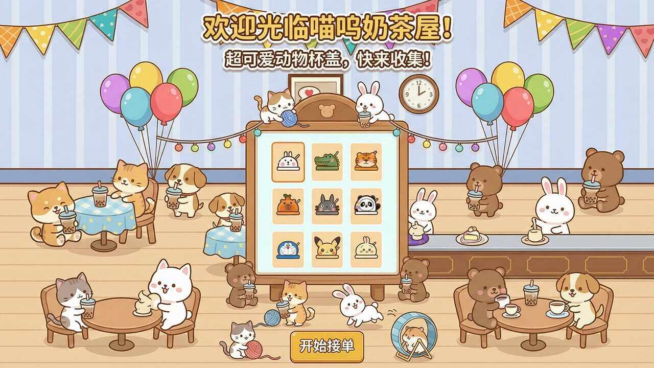 喵呜奶茶屋手机赚钱软件截图2