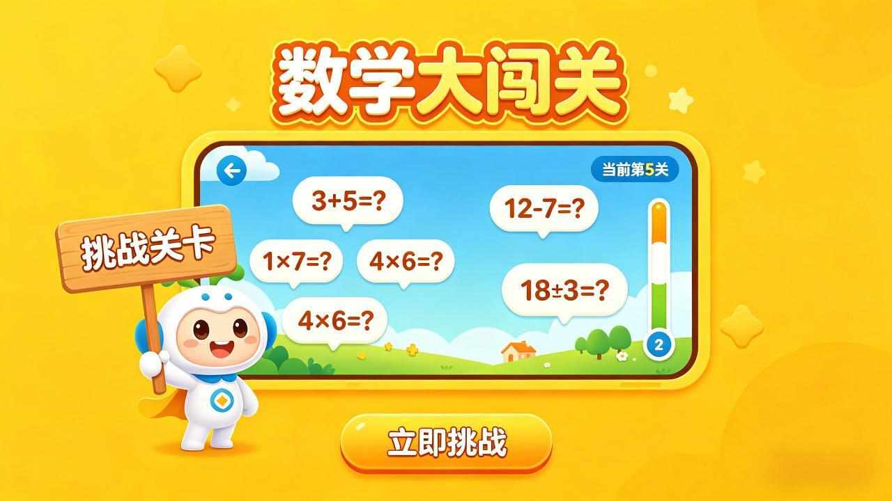 数学闯关游戏手机赚钱软件截图3
