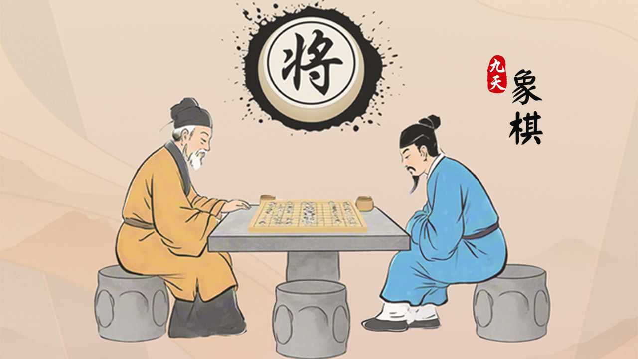 九天象棋手机赚钱软件截图1