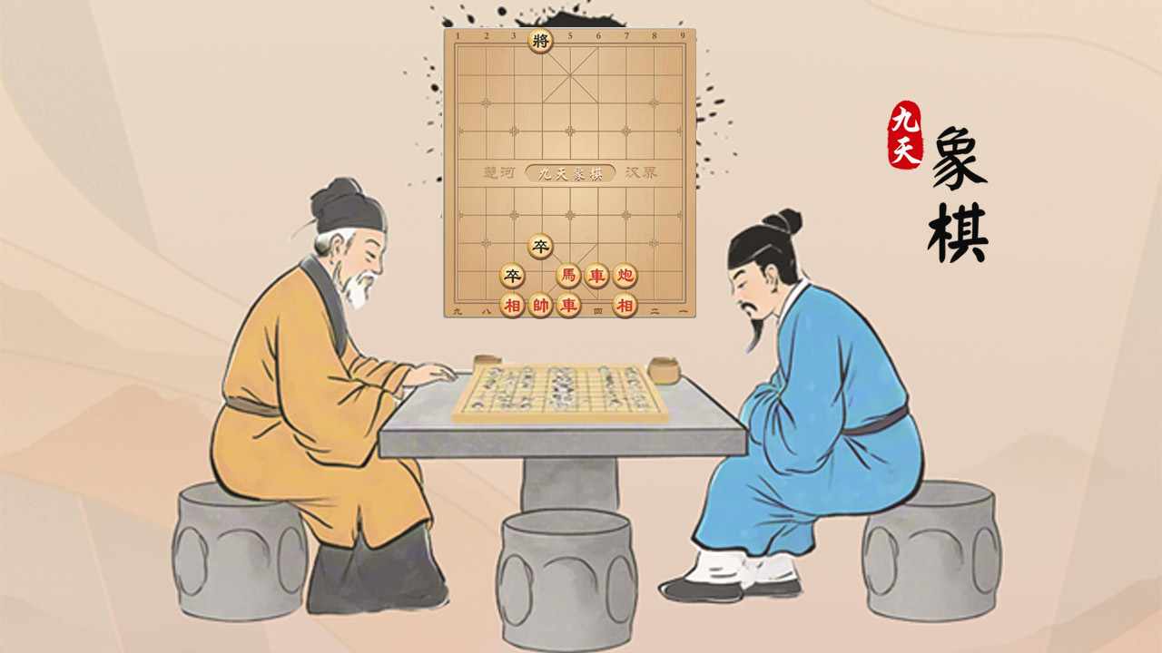 九天象棋手机赚钱软件截图3