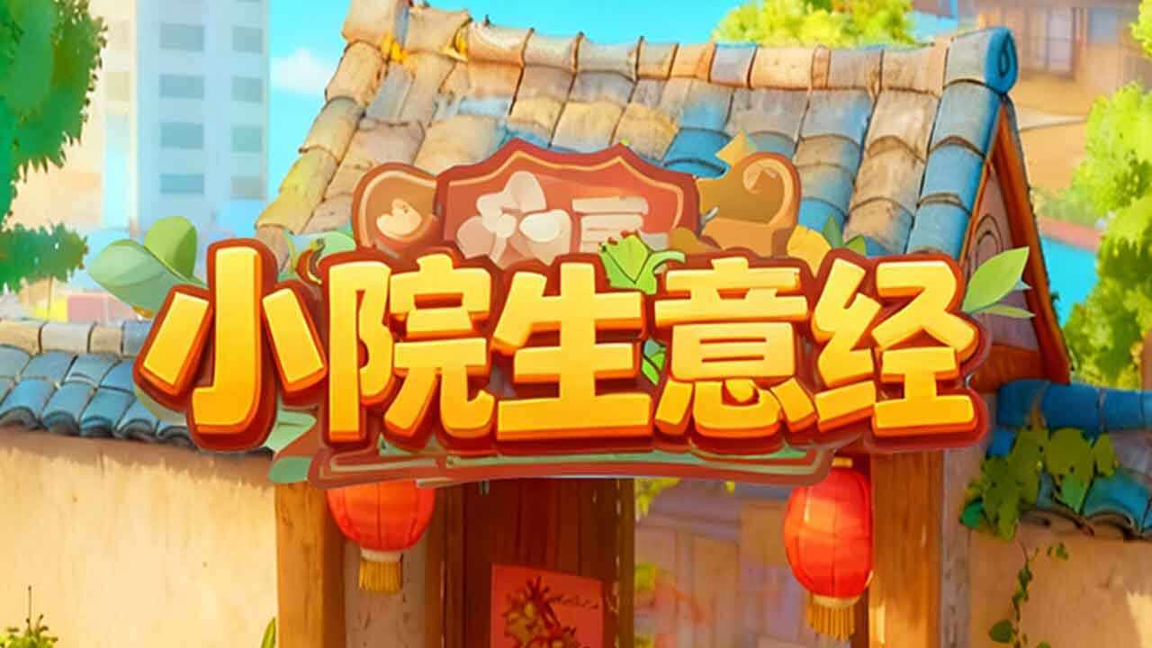 小院生意经手机赚钱软件截图1