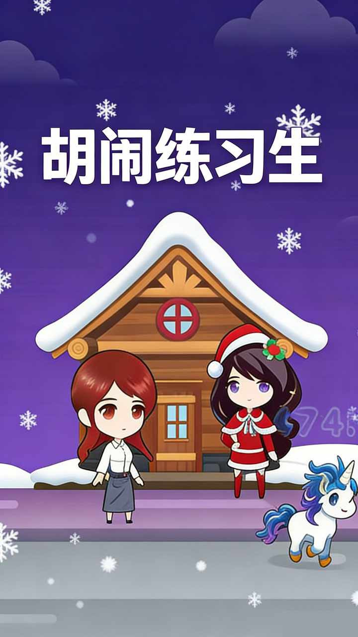 胡闹练习生手机赚钱软件截图1