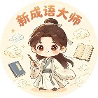 新成语大师手机赚钱软件