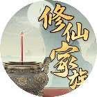 我的修仙家族手机赚钱软件