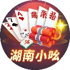 小吆湖南麻将手机赚钱软件