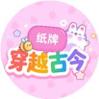 纸牌穿越古今