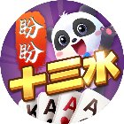 盼盼十三水