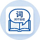 词不容缓