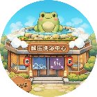泡了个澡