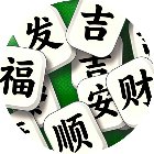 拼个汉字