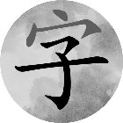 消除我贼6