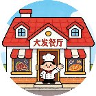 大发的西餐厅