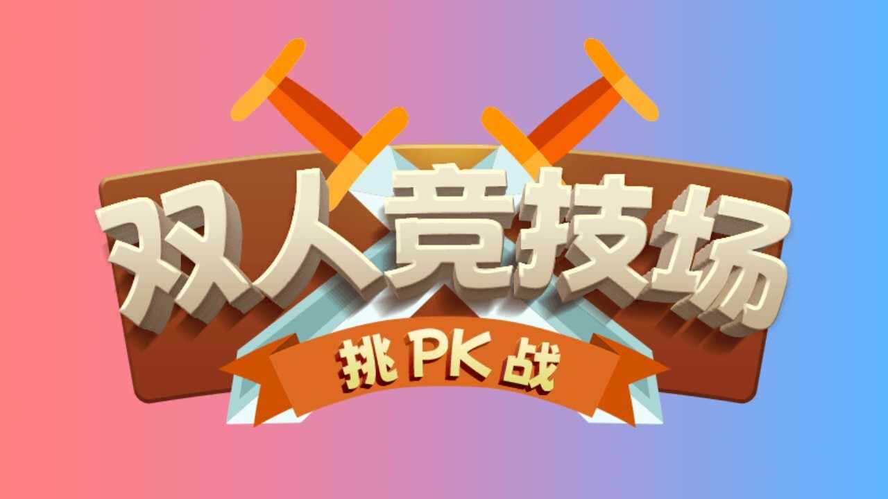 双人竞技场挑战手机赚钱软件截图1