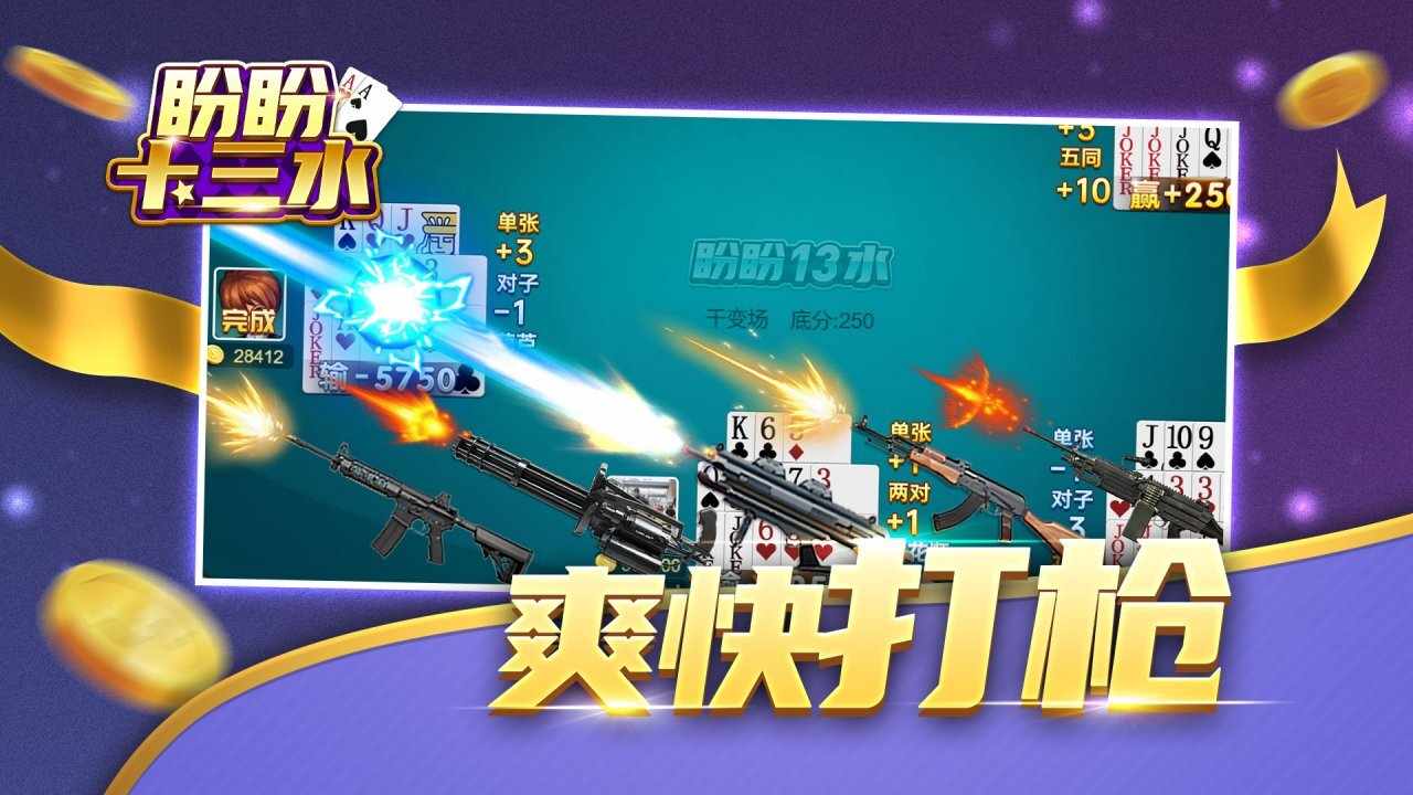 盼盼十三水手机赚钱软件截图3