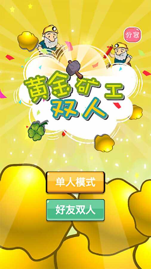 抓金小矿工双人游戏手机赚钱软件截图1