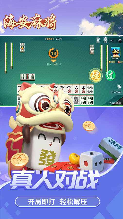 海安麻将手机赚钱软件截图2