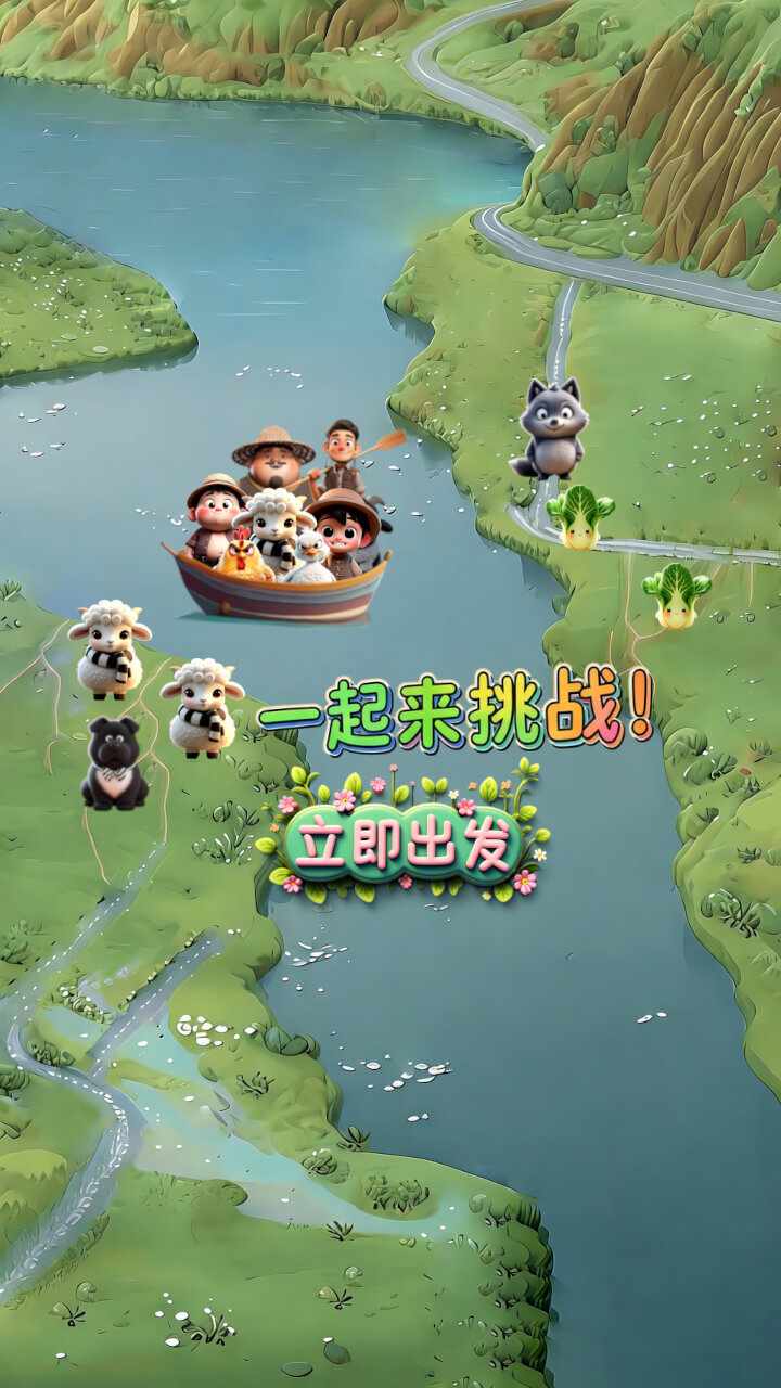 羊羊过河手机赚钱软件截图1