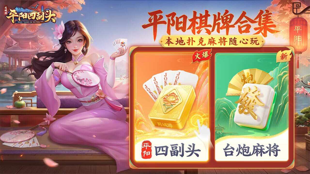 同城游平阳四副头游戏软件V1.0手机赚钱软件截图1